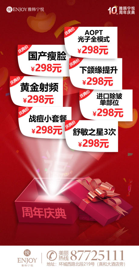 源文件下载【医美周年庆海报】编号：43550012701921911