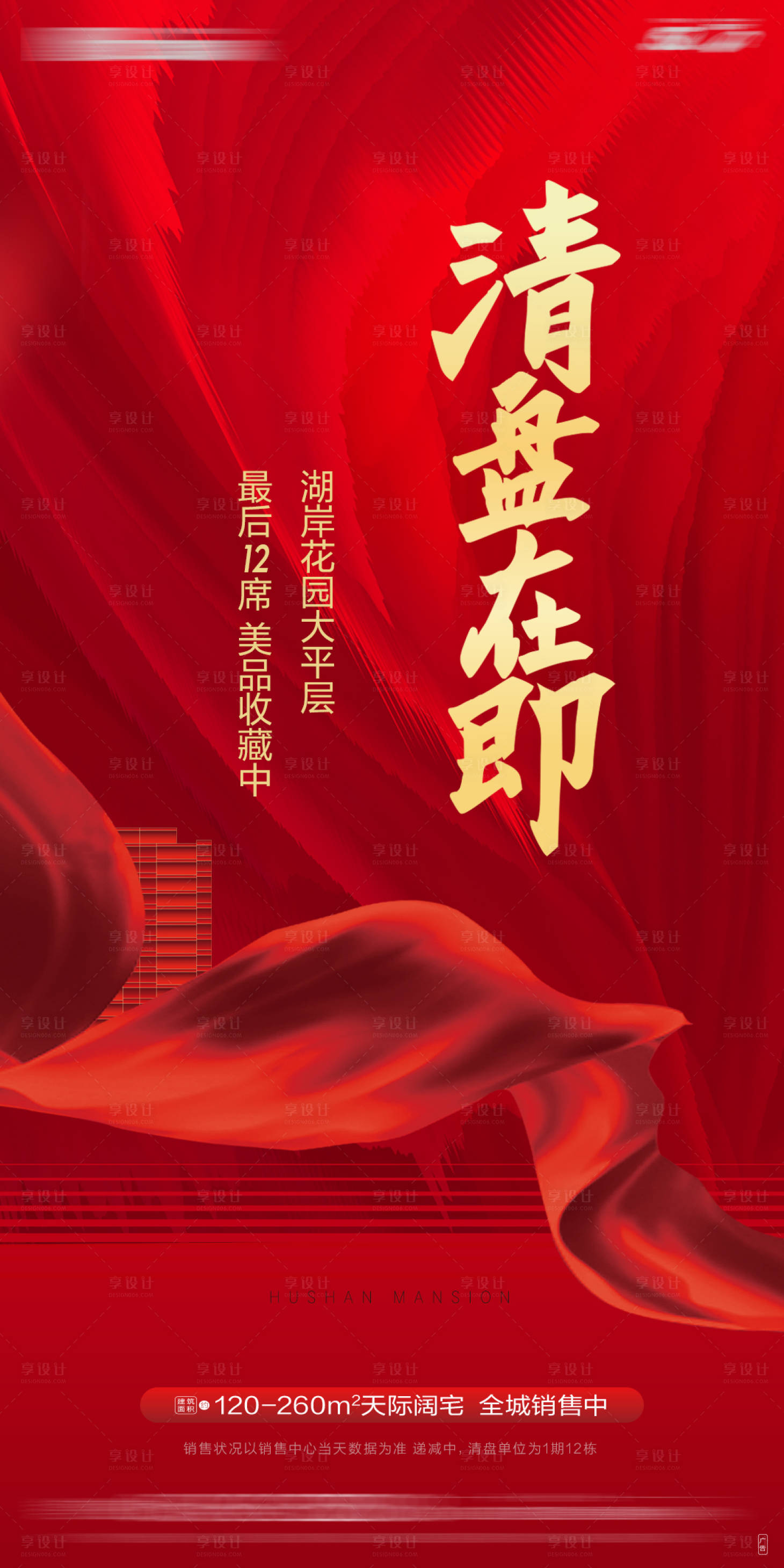 源文件下載【享設計】搜索編號：71830012752372412【清盤海報】