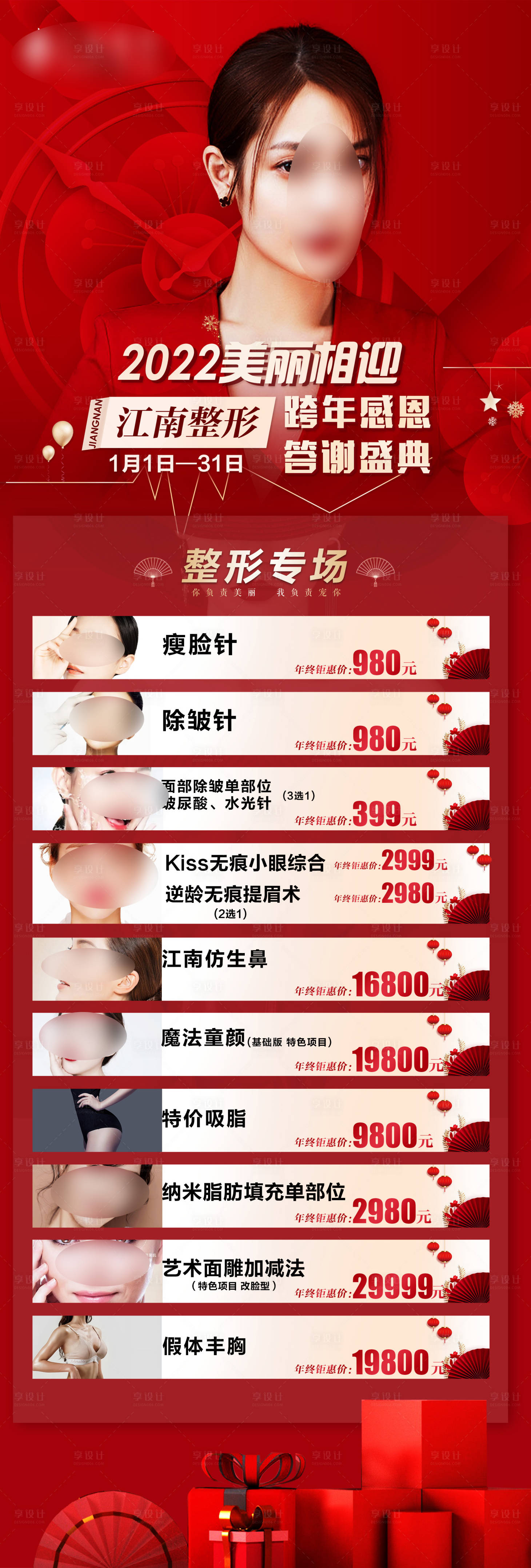 源文件下载【医美高端年终盛典活动长图】编号：15290012854902999