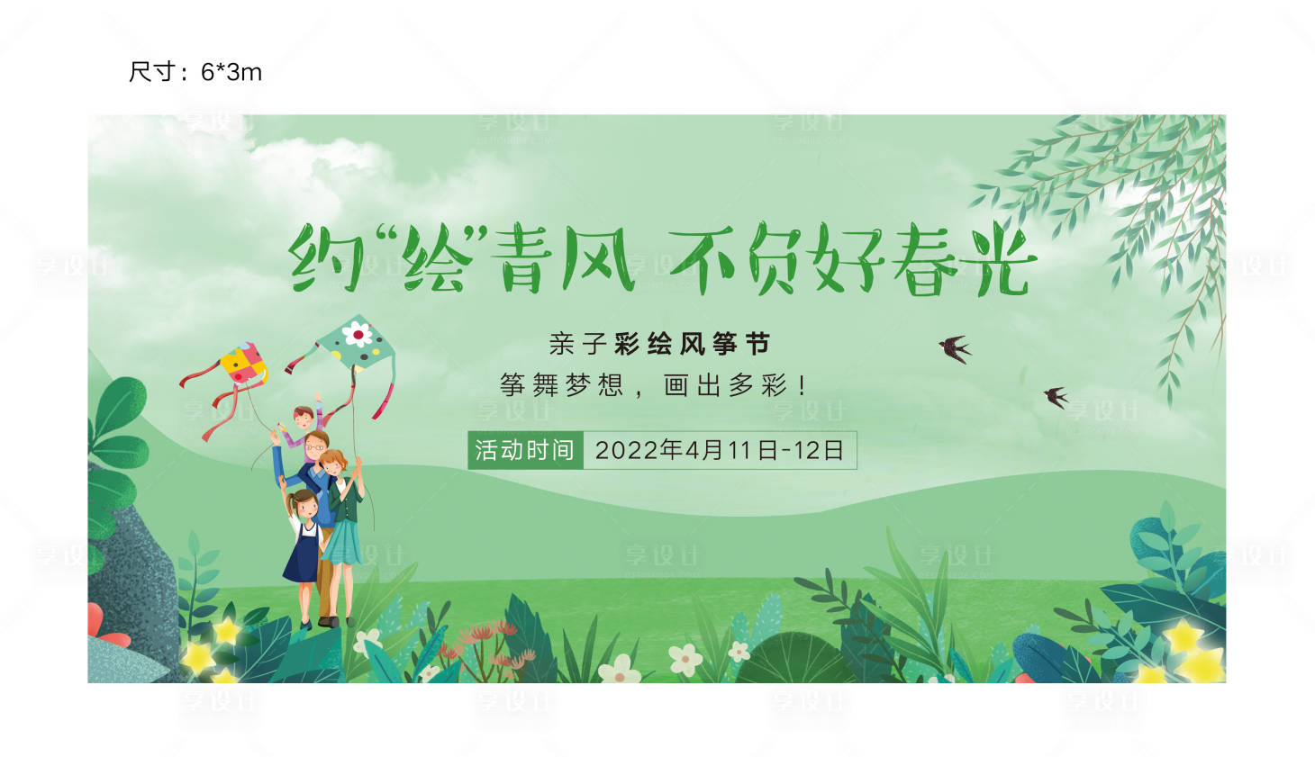 源文件下載【享設計】搜索編號：56520012733216486【風箏節背景板】