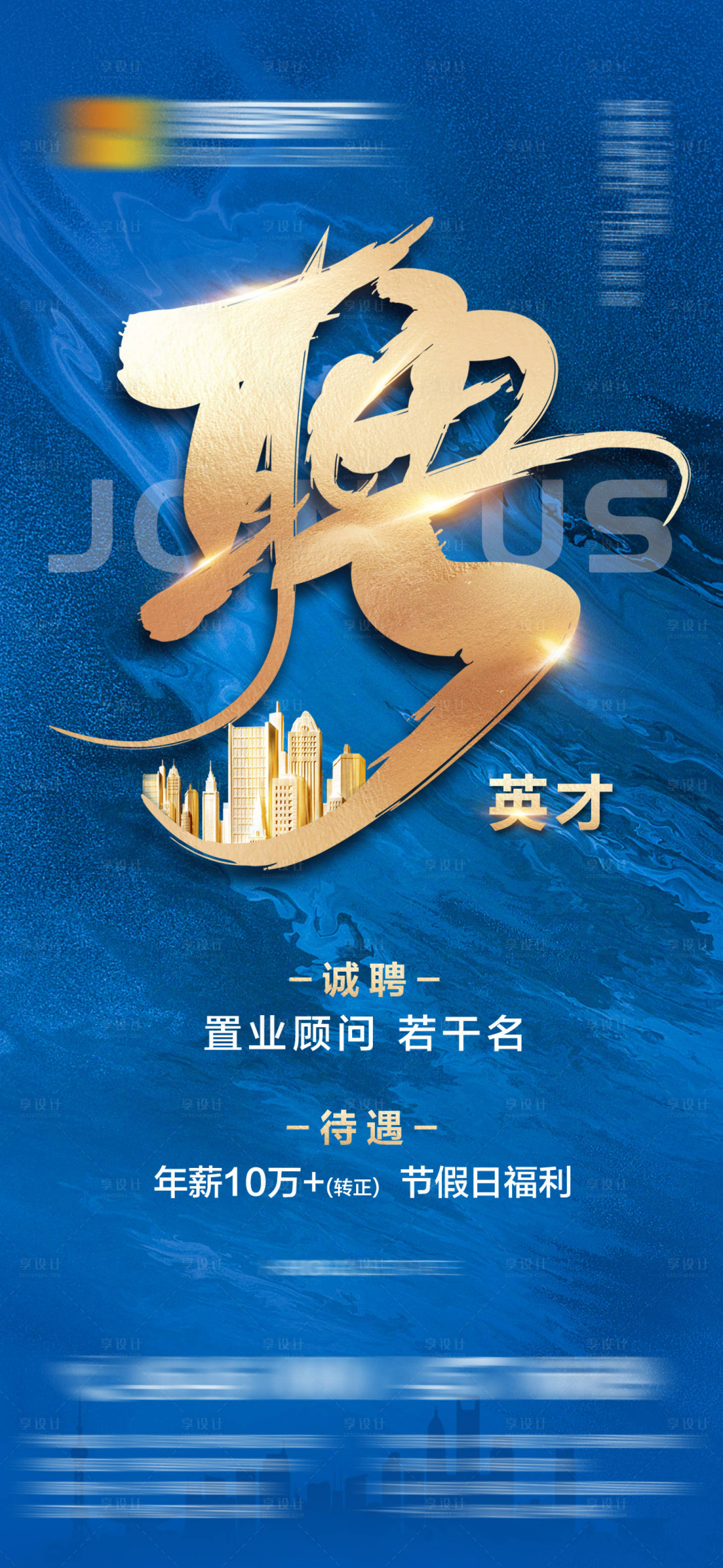 源文件下载【享设计】搜索编号：16560013032892988【地产招聘海报】