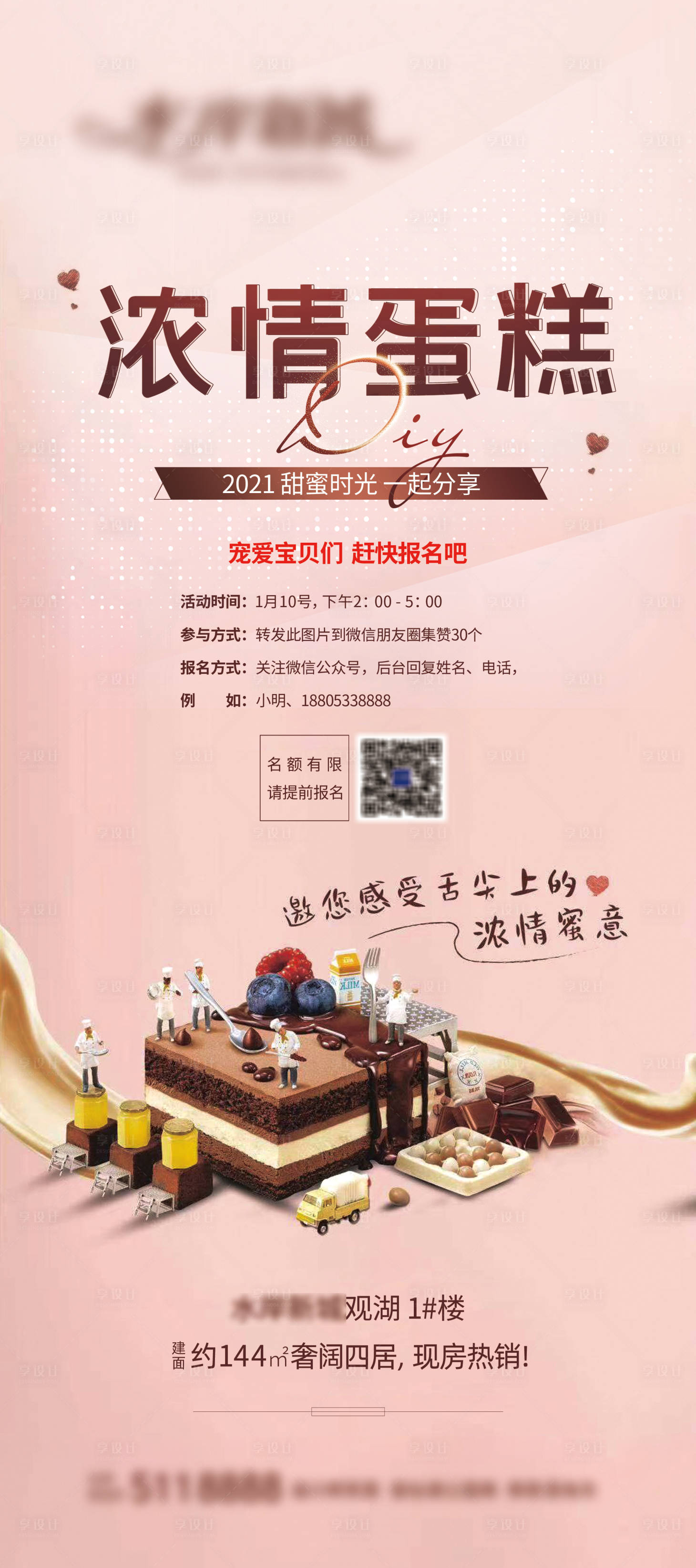 源文件下载【享设计】搜索编号：40300012813928439【地产活动暖场微信蛋糕DIY】