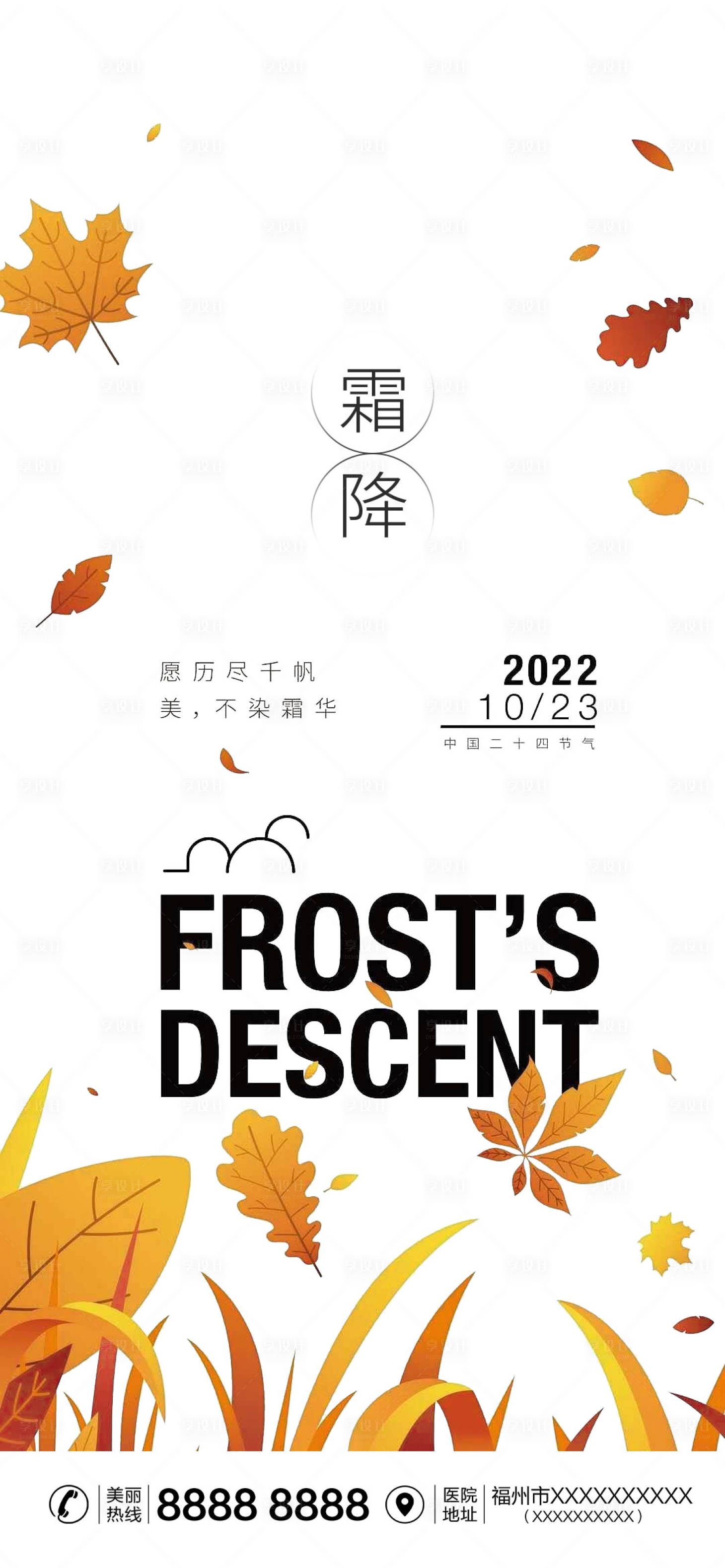 源文件下载【享设计】搜索编号：58060012726993549【医美节气霜降海报】