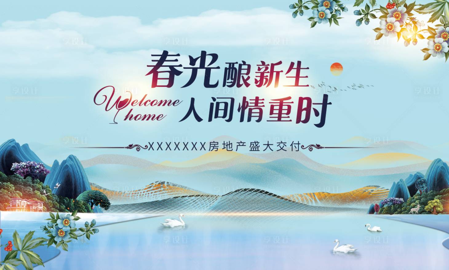 源文件下載【享設(shè)計】搜索編號：14330012804601441【春光釀地產(chǎn)畫面】