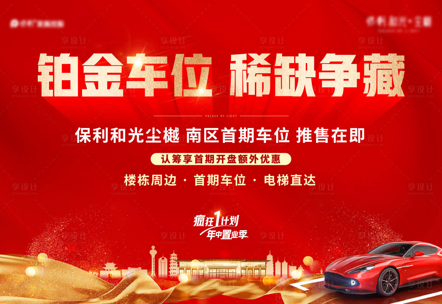 源文件下载【地产车位加推海报】编号：89750012986645381