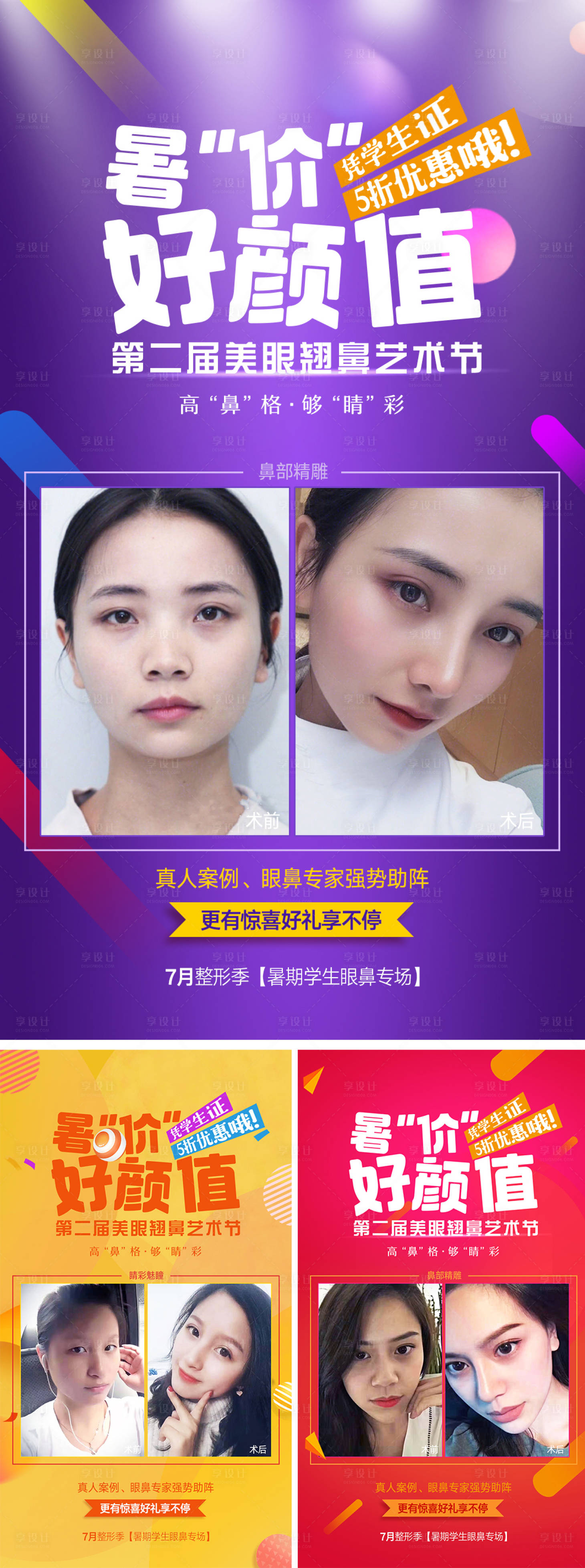 源文件下载【享设计】搜索编号：58760012511211463【假期整形活动促销海报】