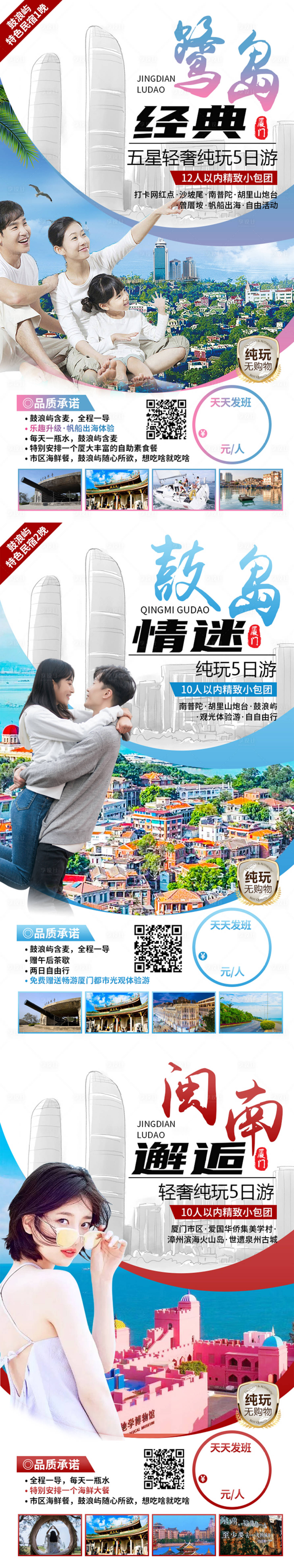源文件下载【享设计】搜索编号：82860012755412488【经典鹭岛厦门5日海报】