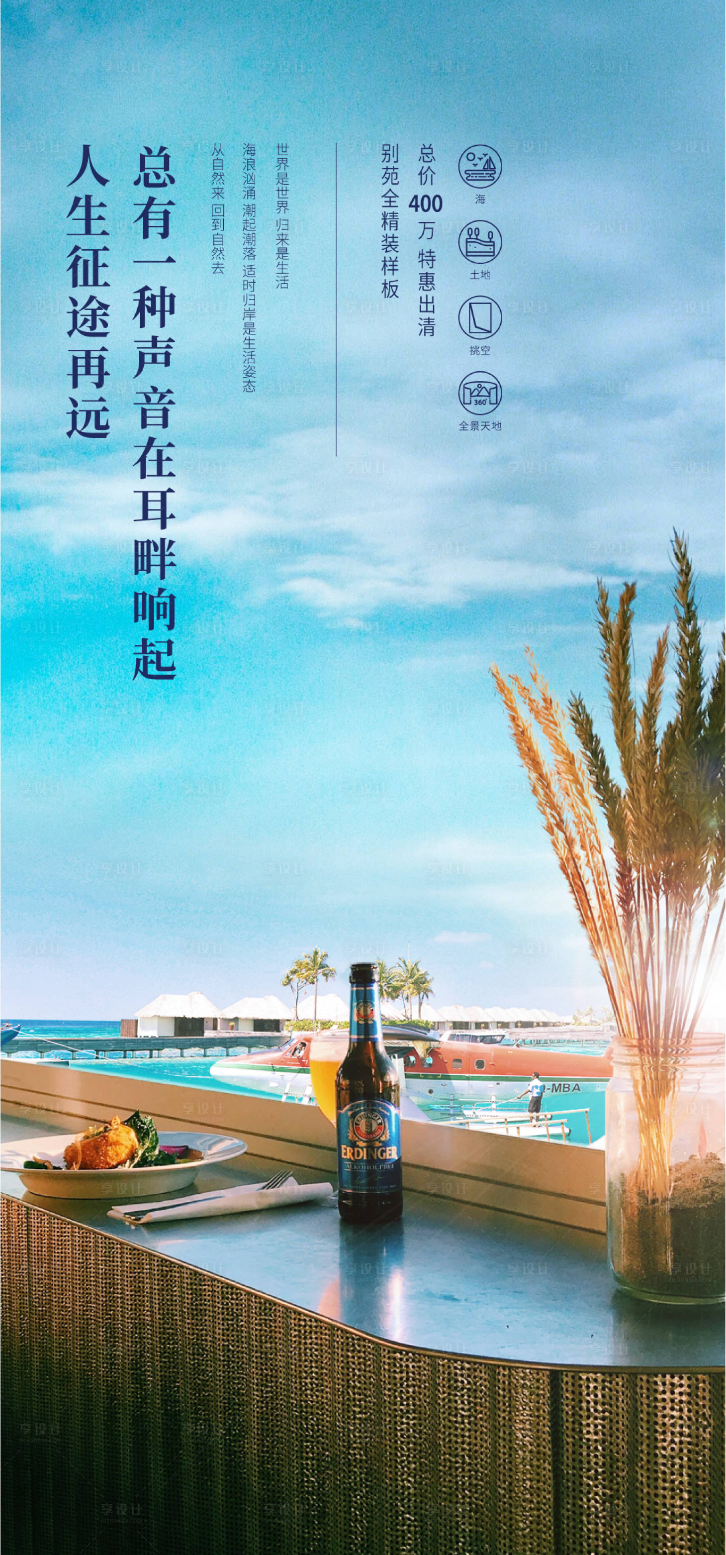 源文件下載【享設(shè)計】搜索編號：79470012850842653【地產(chǎn)海邊別墅刷屏稿】