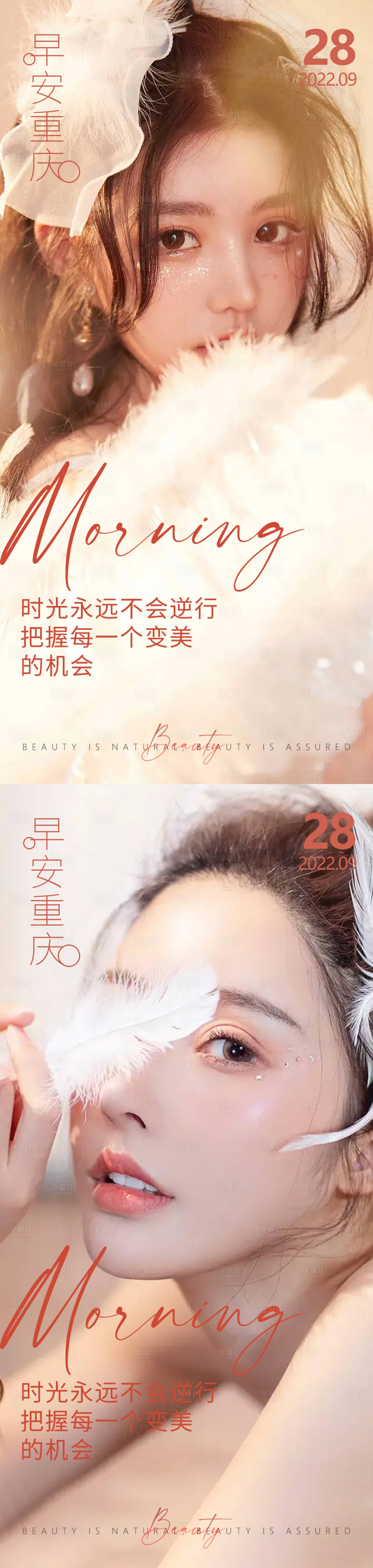 源文件下載【享設計】搜索編號：53090012866431015【醫美早安高級問候系列海報】