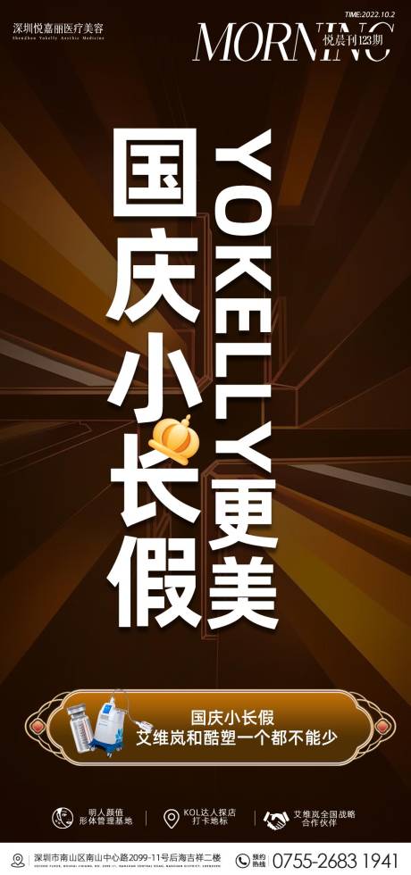 源文件下载【国庆医美海报】编号：79430012527521453