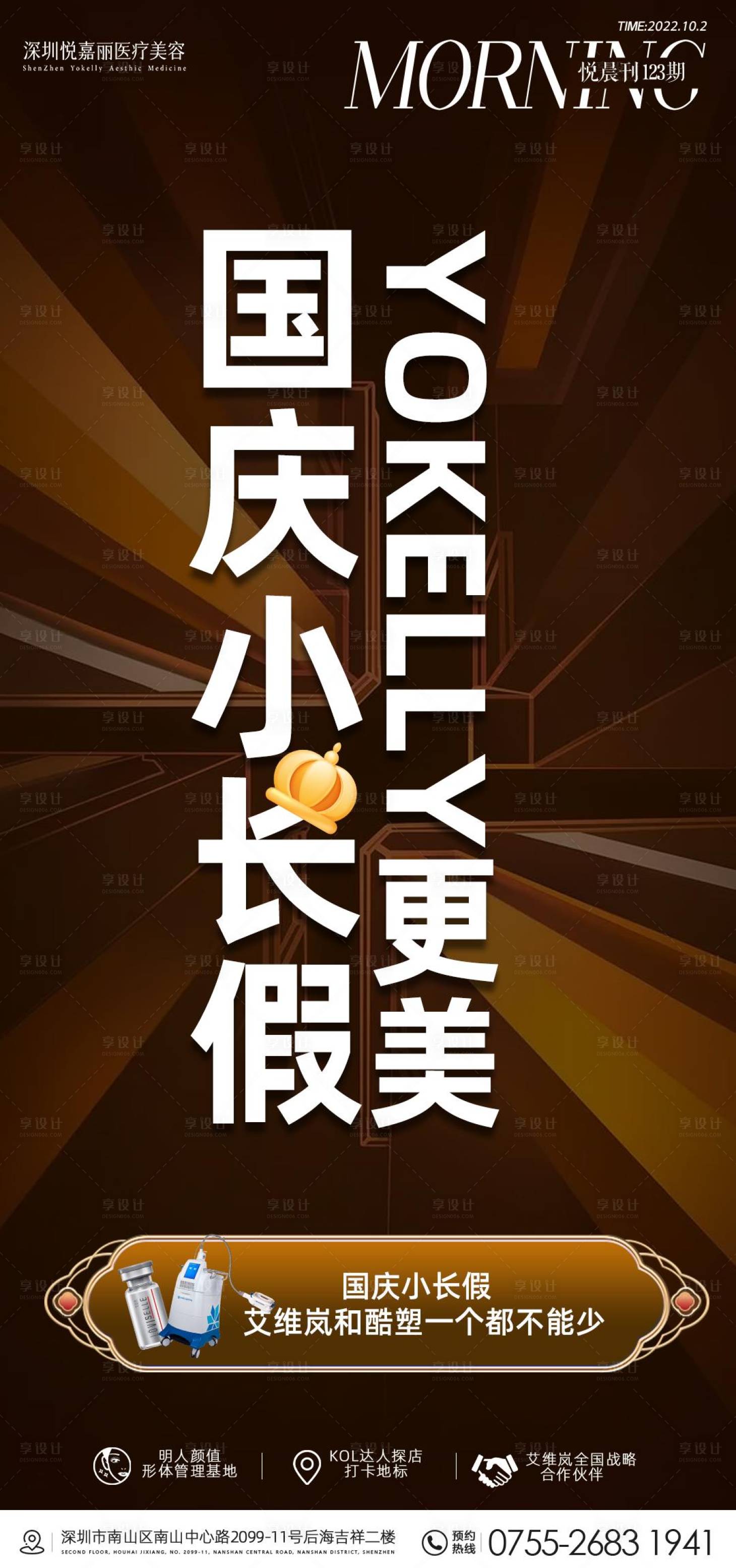 源文件下載【享設計】搜索編號：79430012527521453【國慶醫美海報】