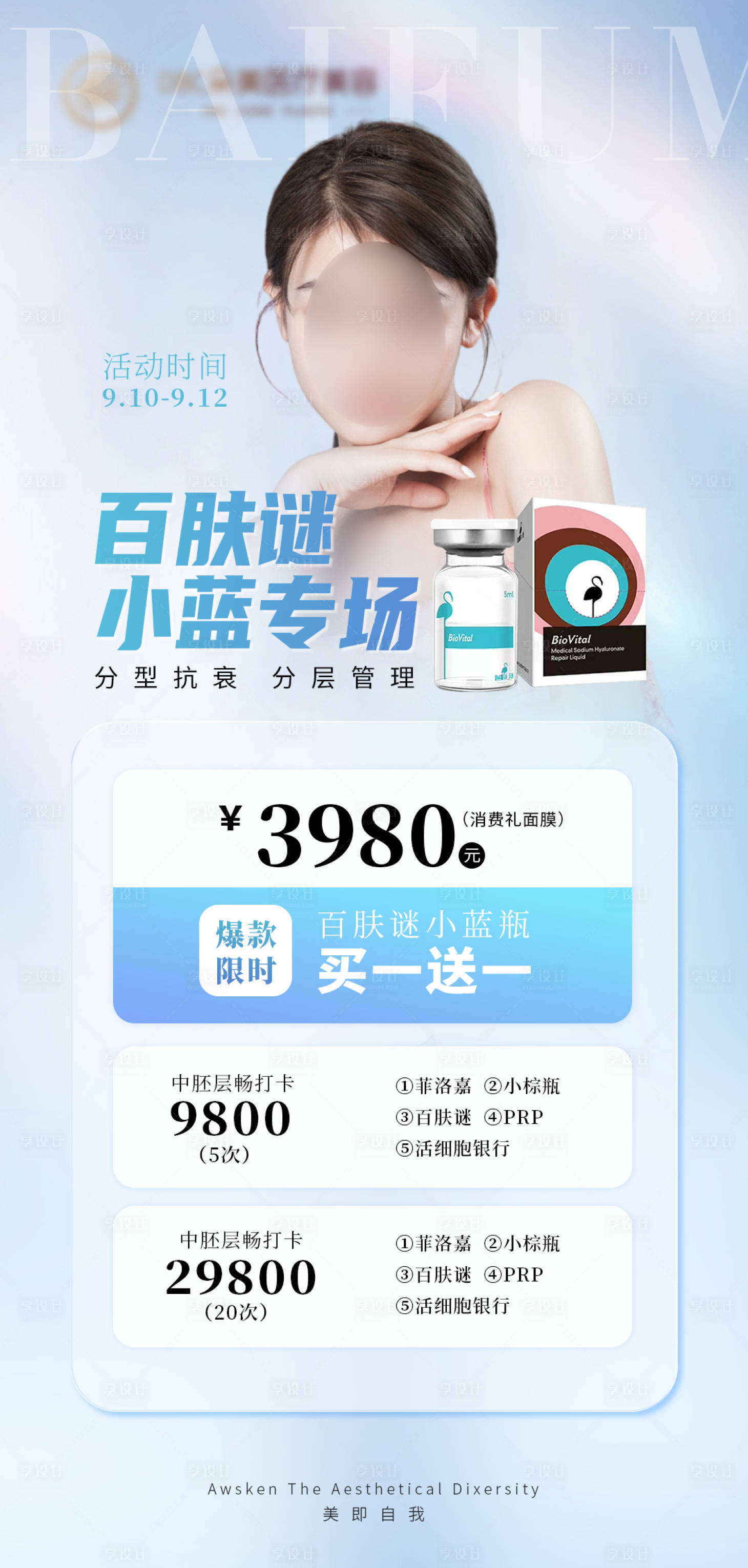 源文件下载【享设计】搜索编号：76990012864052805【医美百肤谜专场】