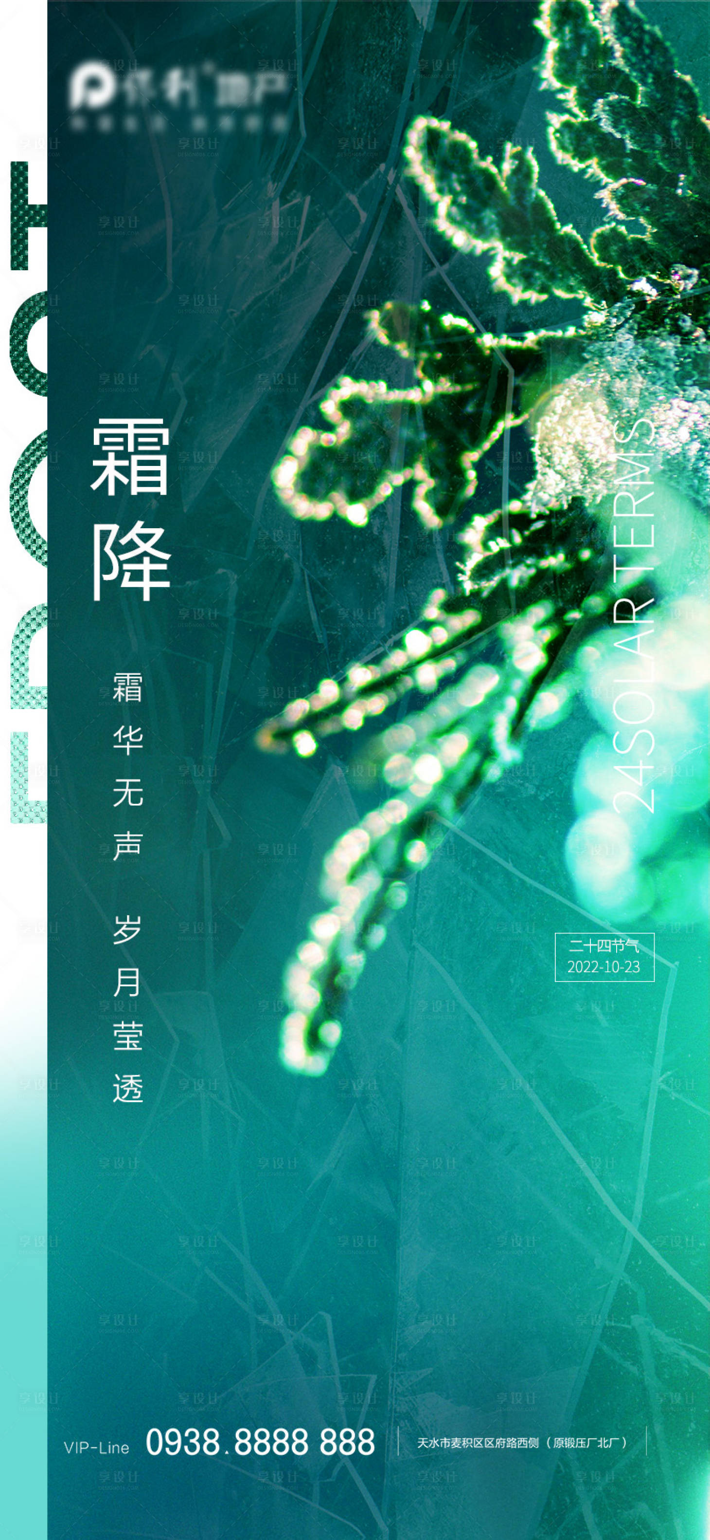 源文件下载【享设计】搜索编号：64480012766807095【地产霜降节气海报】
