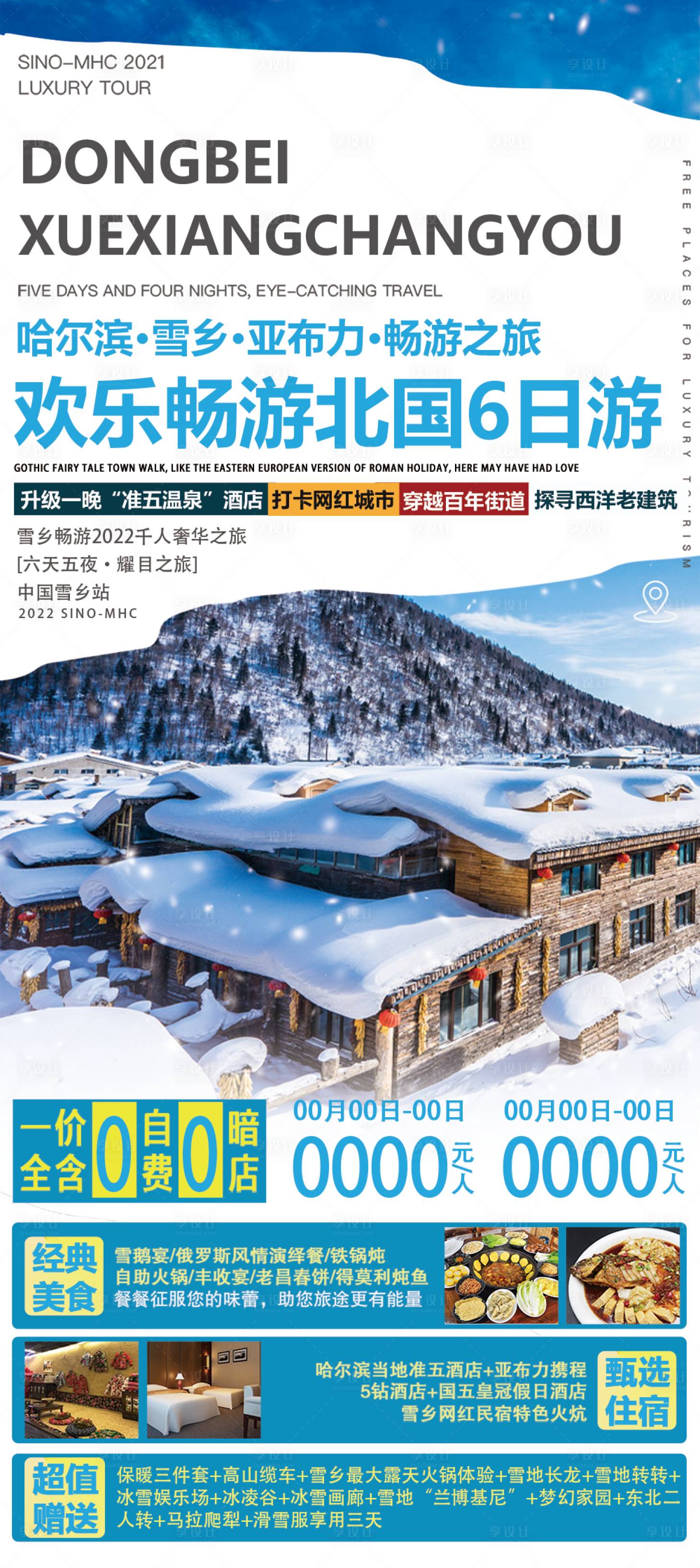 源文件下载【享设计】搜索编号：67440012929763063【长白山旅游海报】