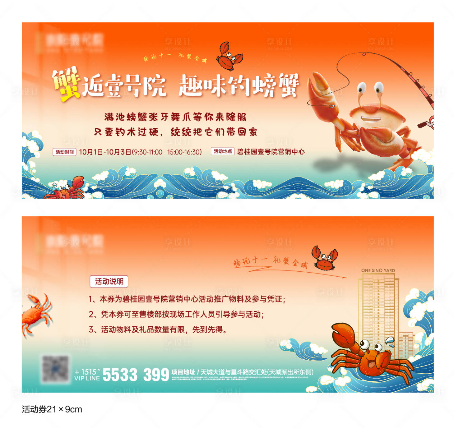源文件下载【享设计】搜索编号：82420012630202991【地产钓螃蟹活动券】