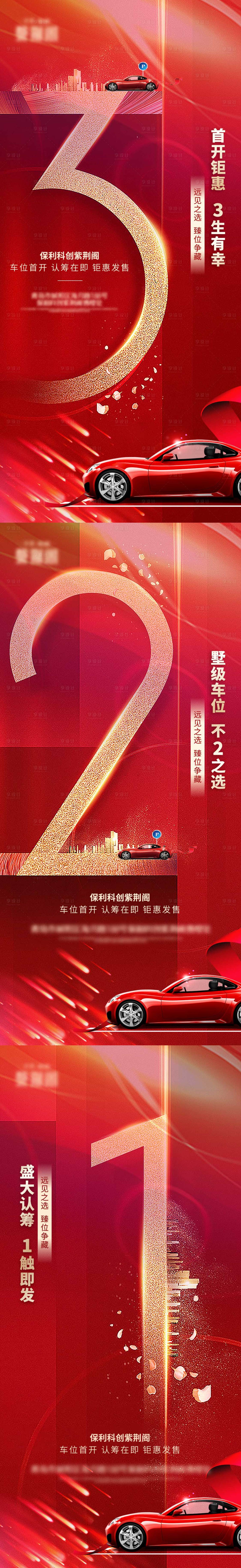 源文件下载【享设计】搜索编号：15560012656939412【车位开盘倒计时海报】