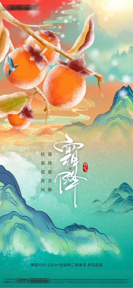 源文件下载【霜降海报】编号：16340012571982329