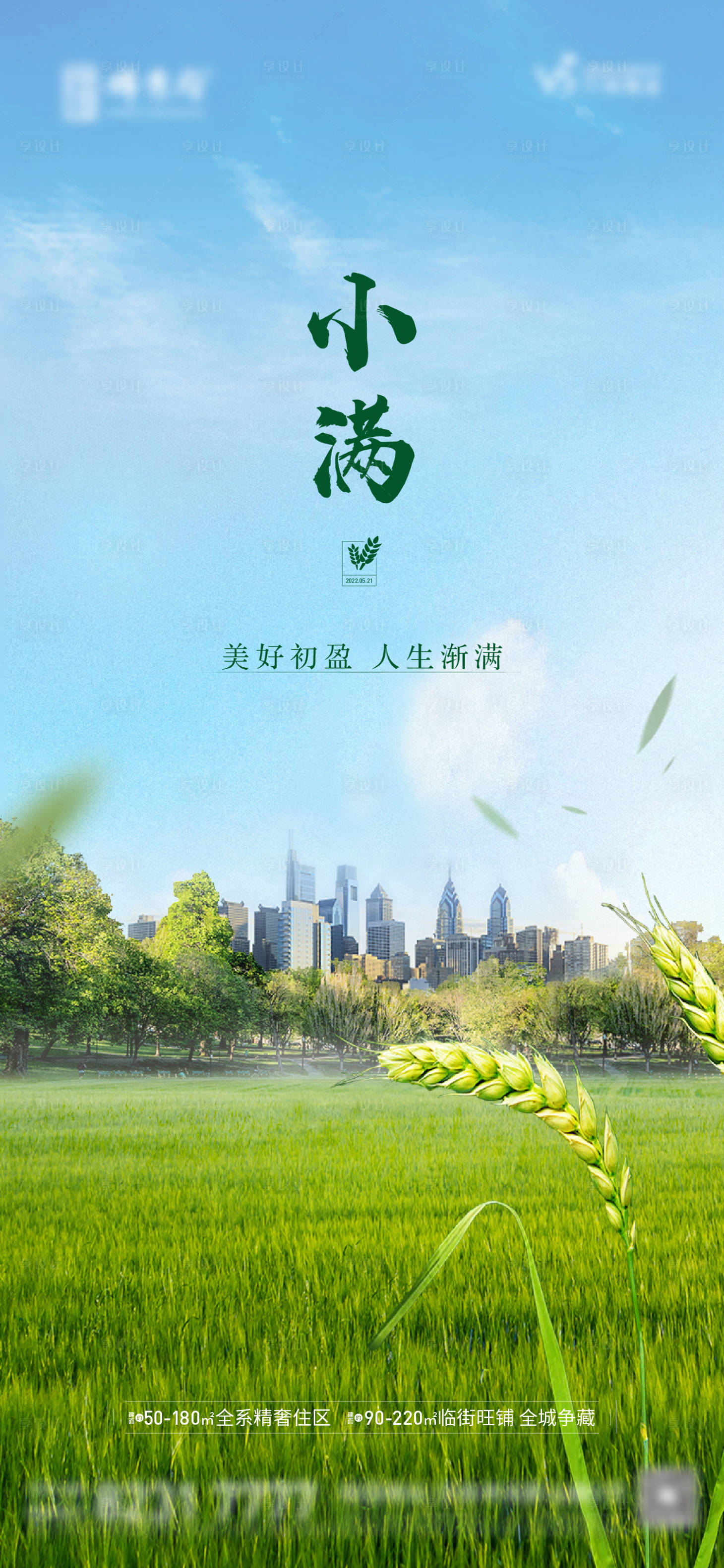 源文件下載【享設計】搜索編號：82460012900157288【地產小滿節(jié)氣海報】