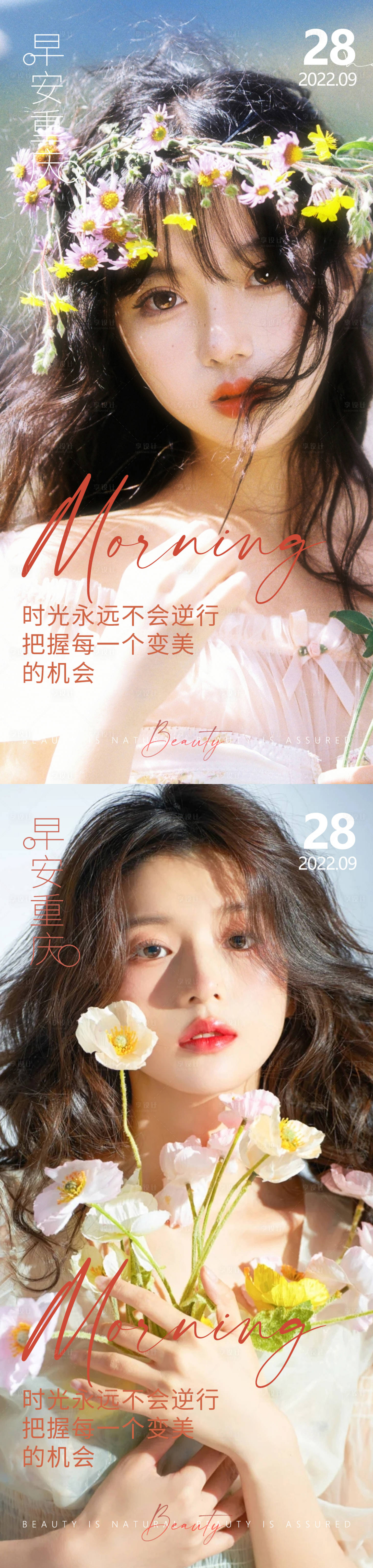 源文件下载【享设计】搜索编号：72570012541563273【医美早安高级问候系列海报】