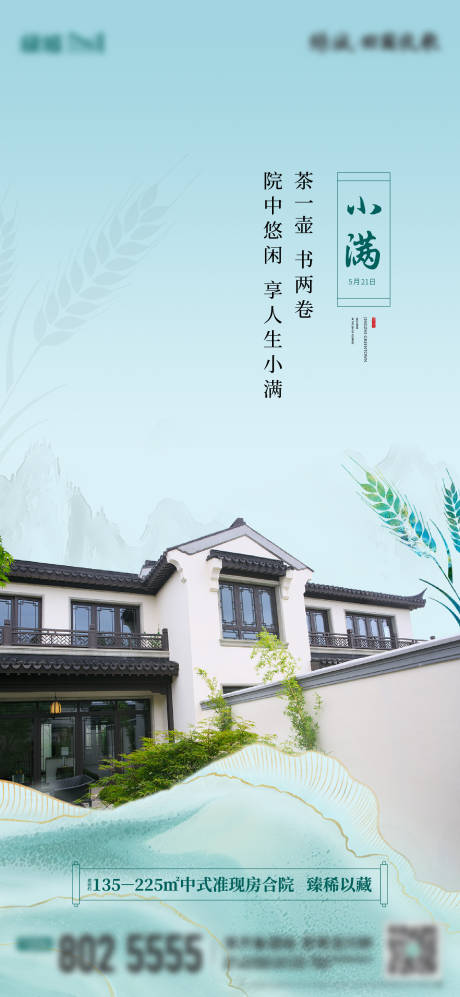 源文件下载【地产小满节气中式海报】编号：24800012991892270