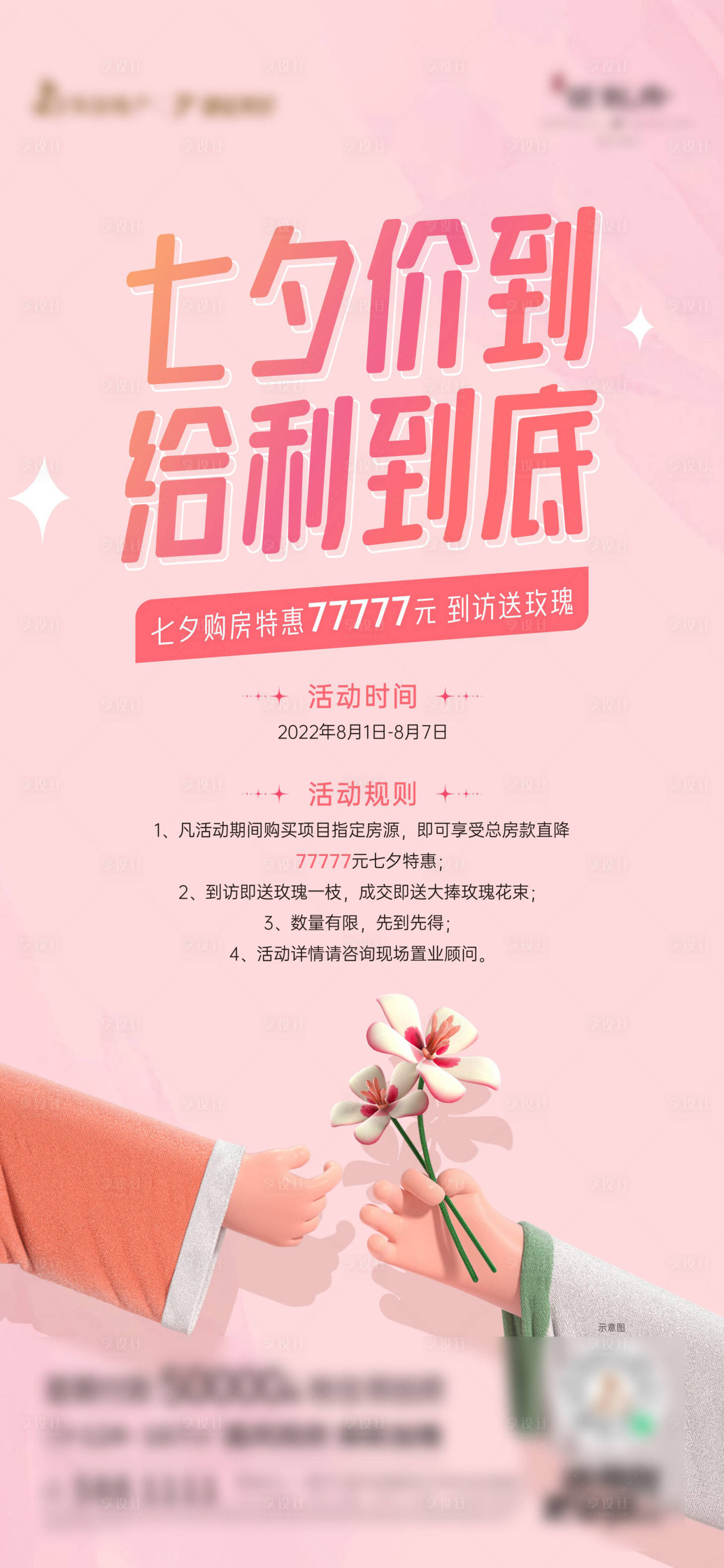 源文件下載【享設計】搜索編號：23210012769786553【七夕給利活動海報】