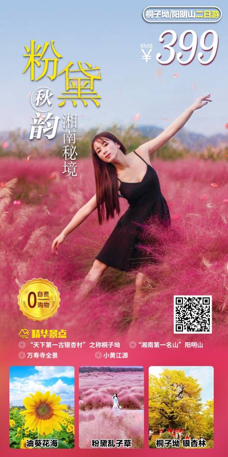 源文件下载【粉黛秋韵人物海报】编号：52830012649556195