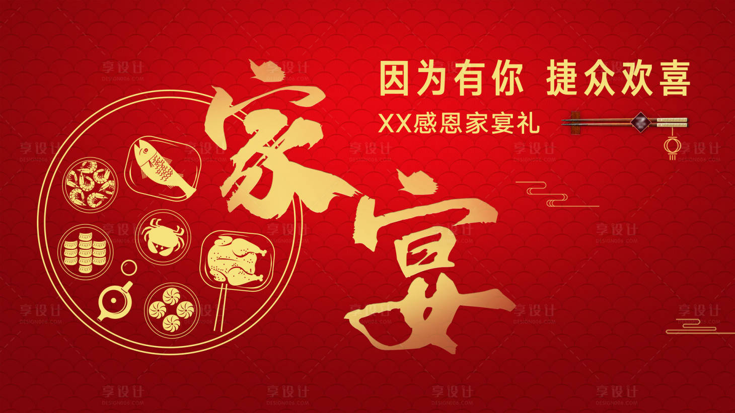 源文件下载【享设计】搜索编号：26910012704809812【感恩家宴主画面】