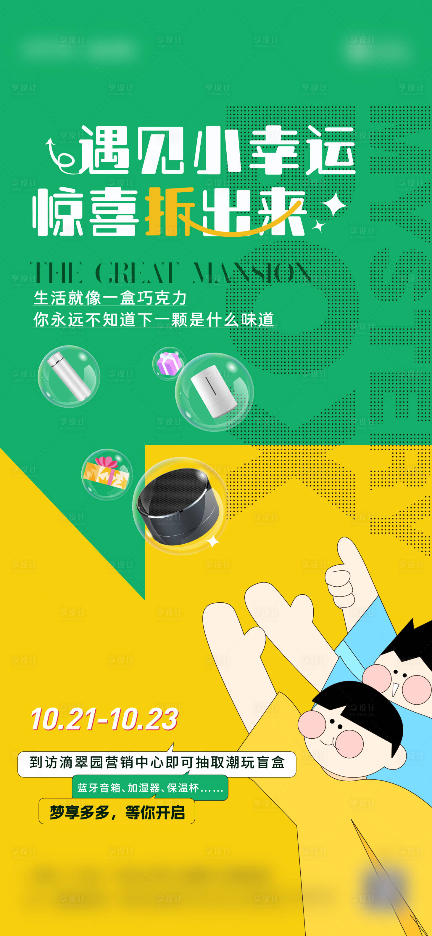 源文件下載【享設計】搜索編號：43530012833012630【盲盒暖場活動海報】