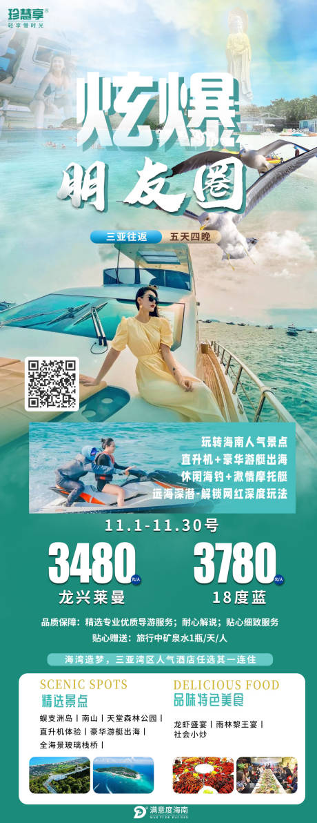 源文件下载【海南旅游海报】编号：18700012980007060