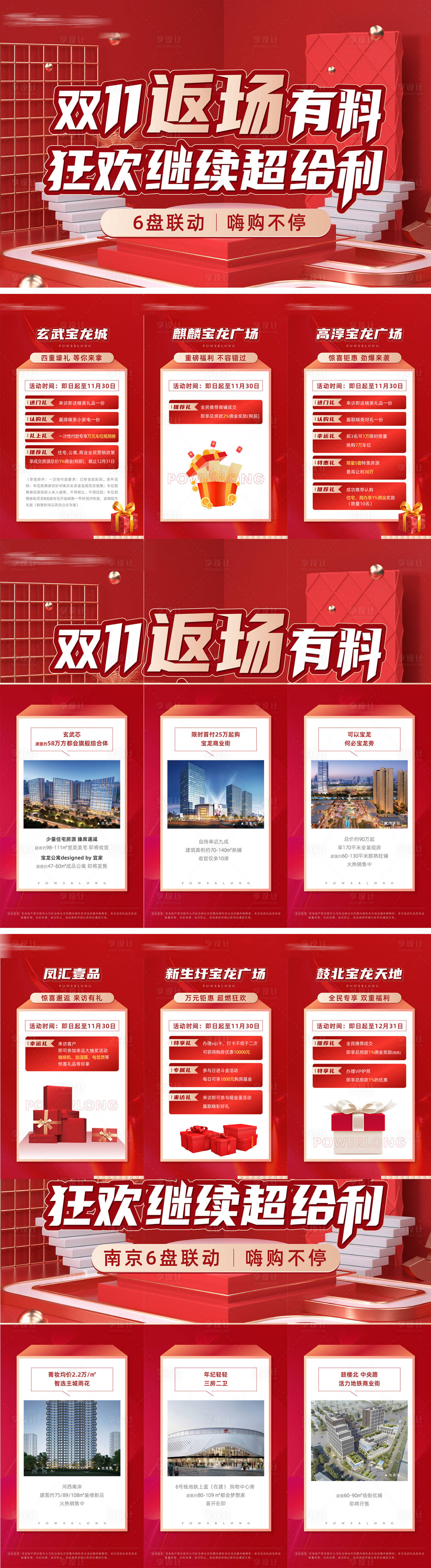 源文件下載【享設計】搜索編號：34370012956827290【地產雙11六宮格】