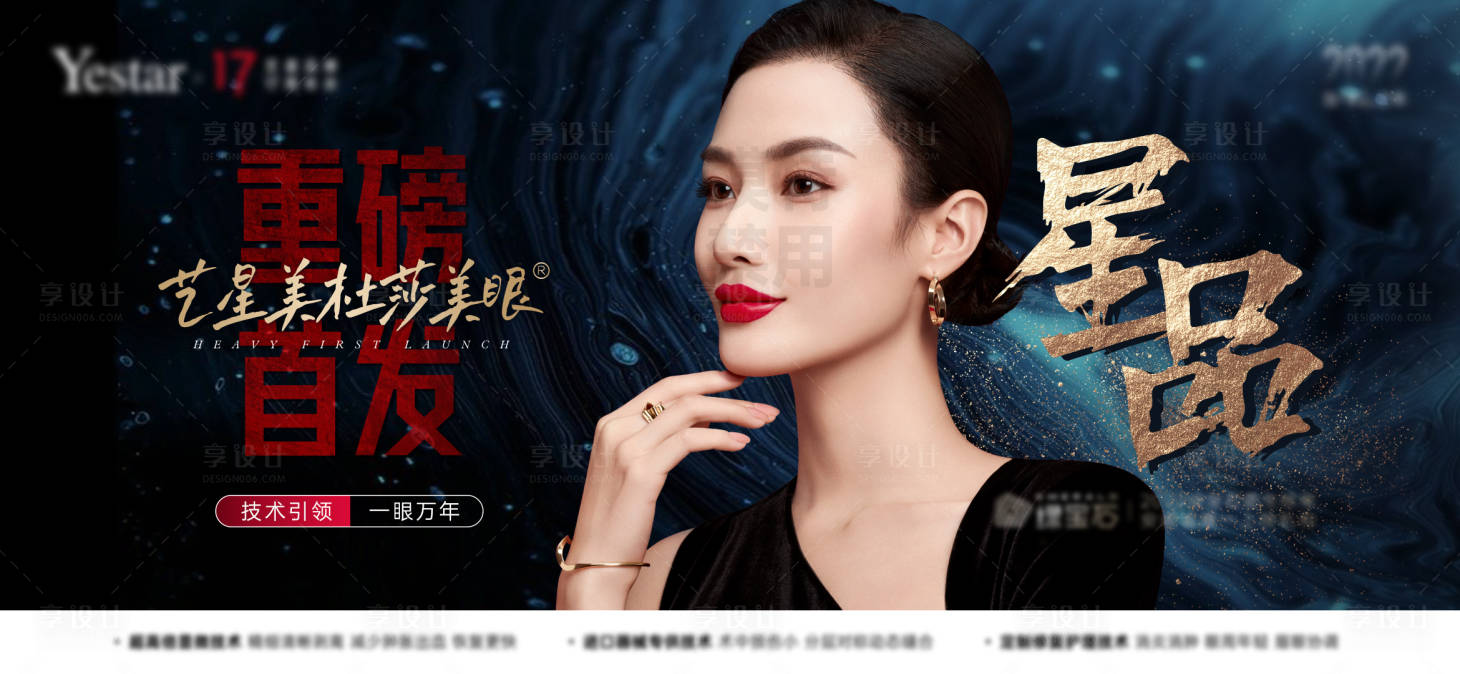 源文件下载【享设计】搜索编号：19190012966739661【医美新品首发星空视觉展板】