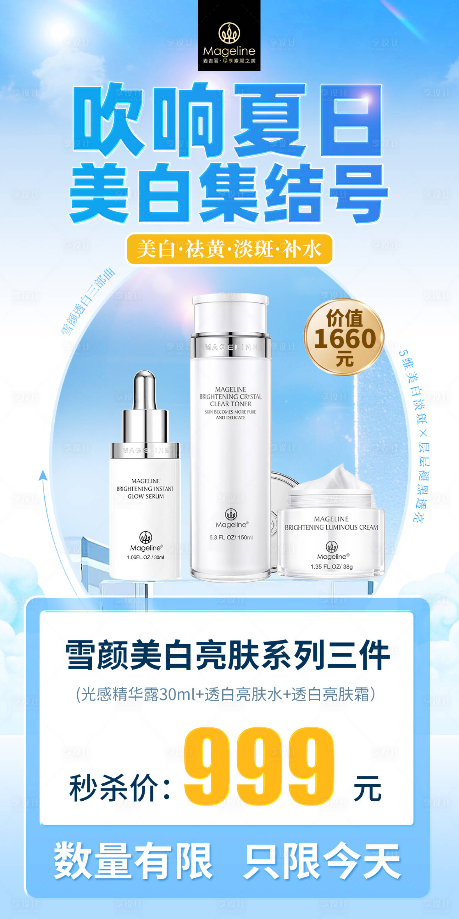 源文件下载【享设计】搜索编号：95480012819893235【化妆品秒杀美白海报】