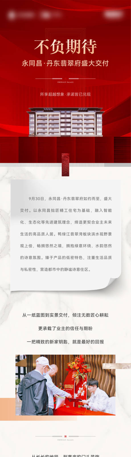 源文件下载【地产红色交付长图】编号：96050012701975481