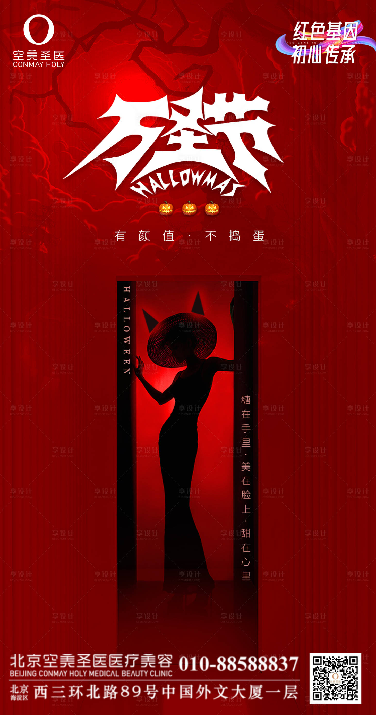 源文件下载【享设计】搜索编号：95930013011177452【医美万圣节海报】