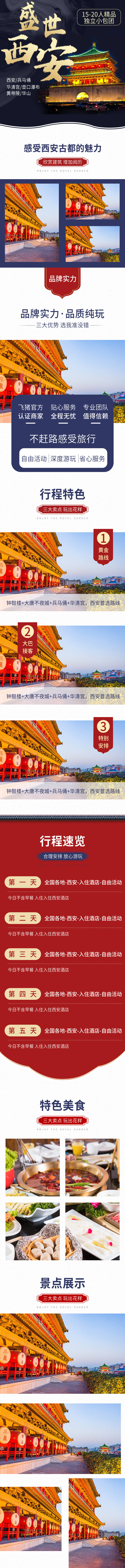 源文件下载【西安旅游详情页】编号：67050012514687091