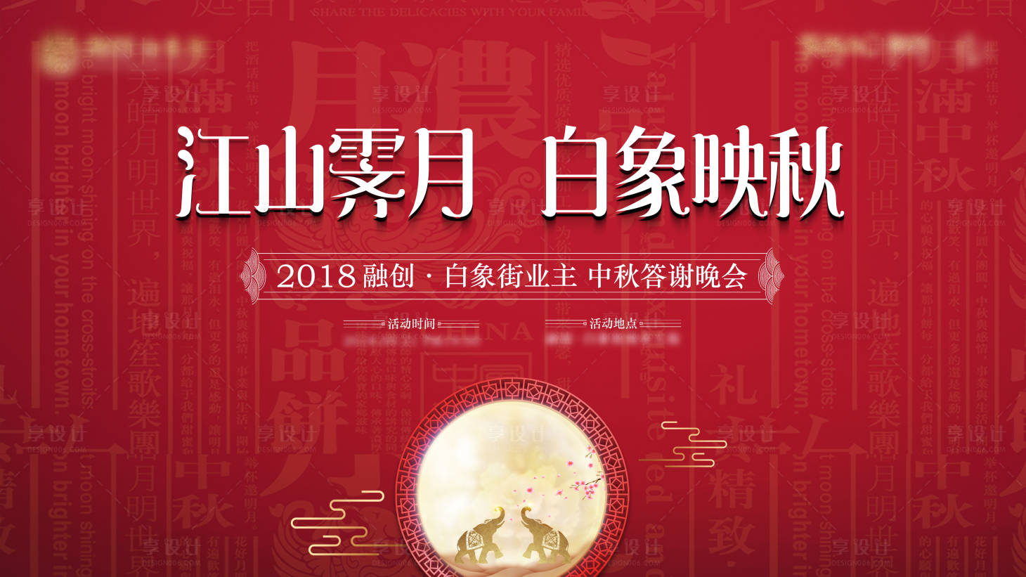 源文件下载【享设计】搜索编号：92960012701545603【中秋答谢会活动】