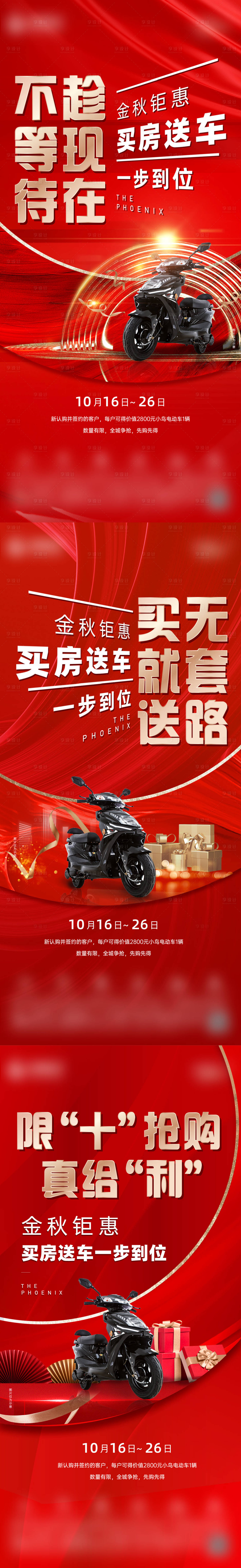 源文件下载【享设计】搜索编号：18790012984499425【买房送电动车系列海报】