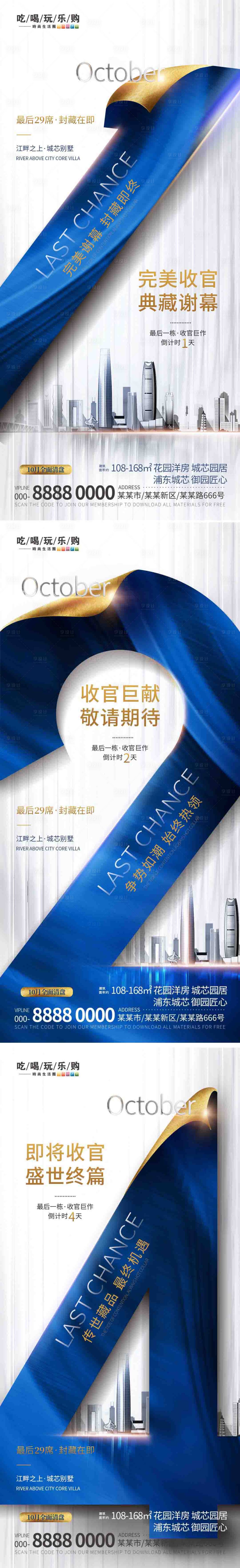 源文件下載【享設(shè)計】搜索編號：61810012797709393【地產(chǎn)收官倒計時系列海報】
