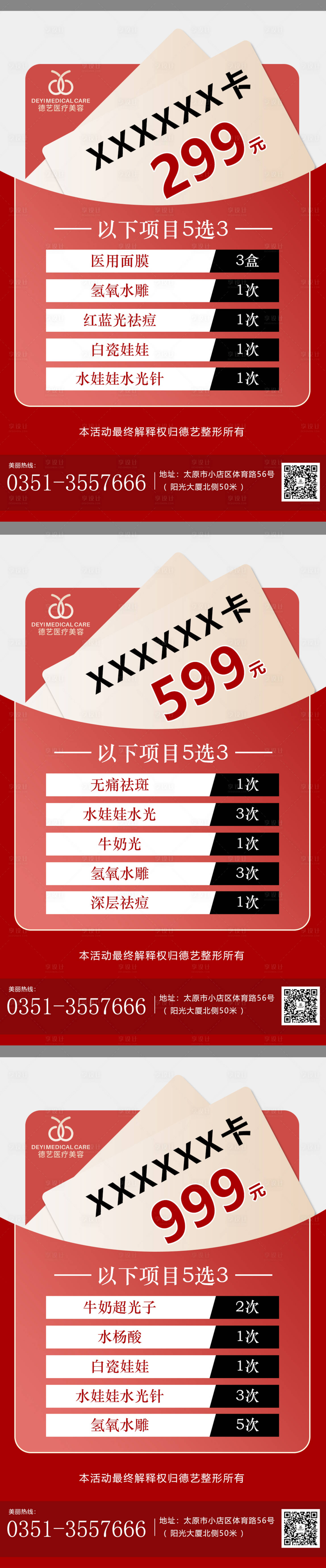 源文件下載【享設計】搜索編號：43600012860532533【醫美紅色卡項活動圖】