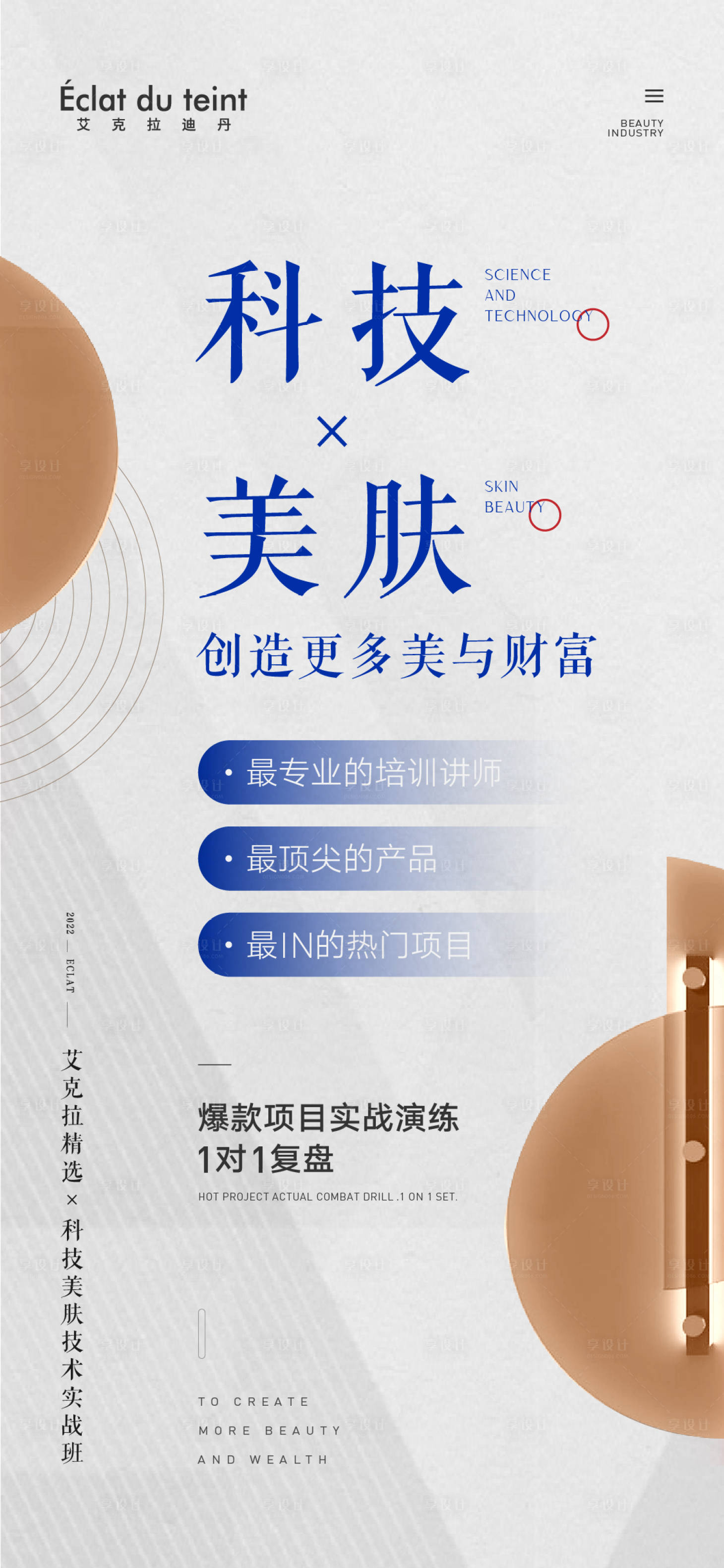 源文件下载【享设计】搜索编号：27740012647461689【营销美业会议课程招商加盟简约海报】