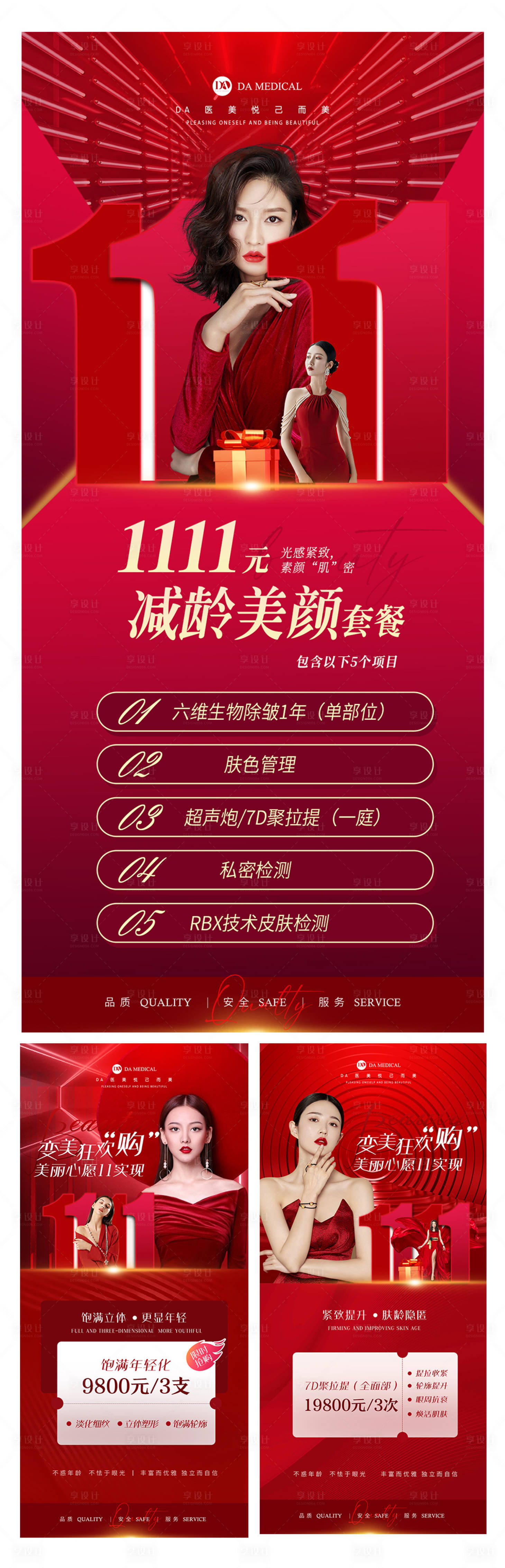 源文件下載【享設計】搜索編號：47580013002311623【雙111醫(yī)美海報】