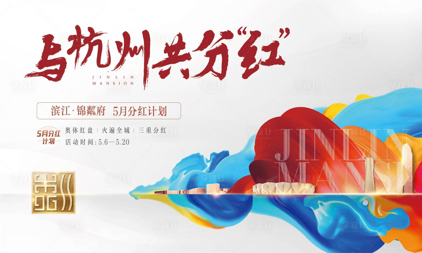 源文件下載【享設計】搜索編號：90520012580912791【促銷活動海報展板】