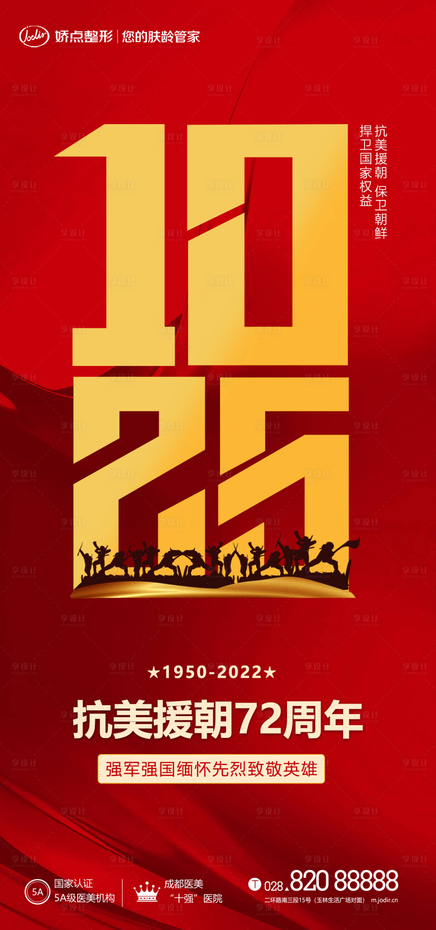 源文件下载【医美抗美援朝海报】编号：32080012875932632
