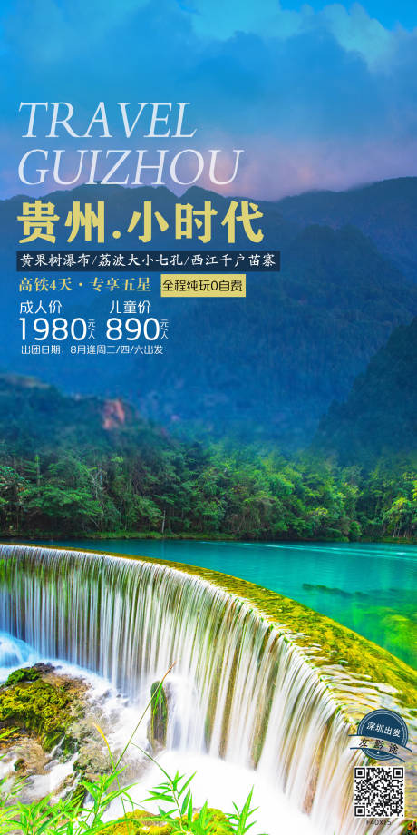 编号：20221011232321533【享设计】源文件下载-贵州旅游海报