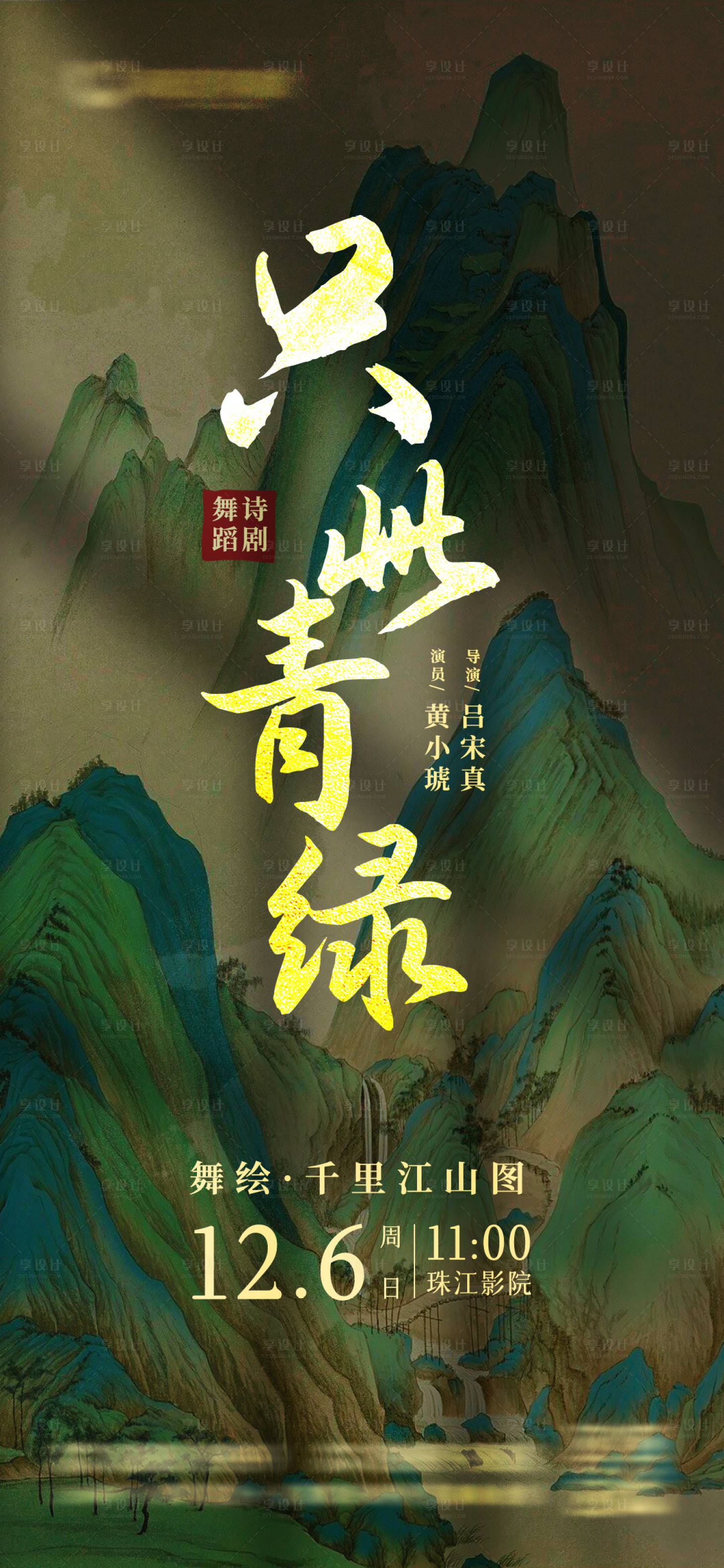 源文件下载【享设计】搜索编号：68970012642226766【只此青绿歌舞古风光影海报】