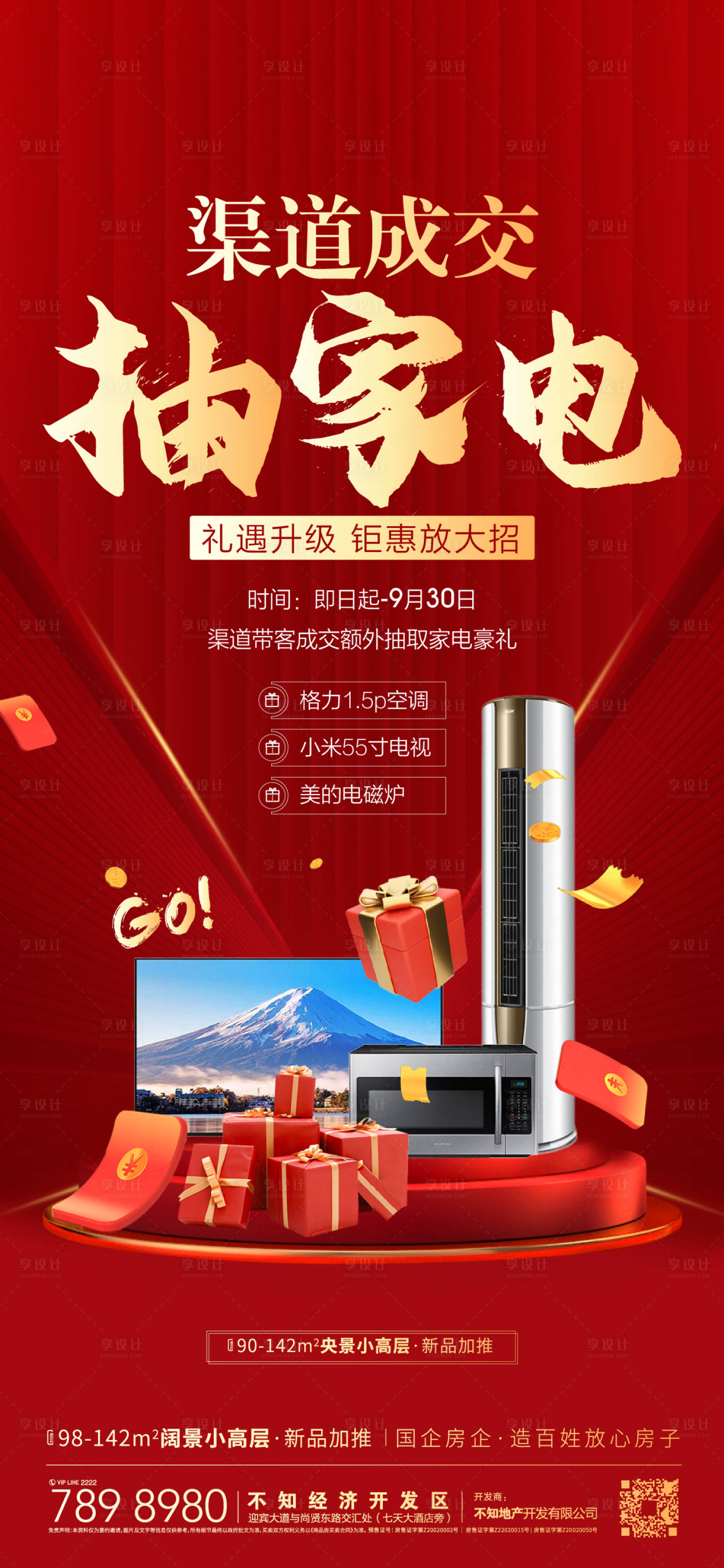 源文件下載【享設計】搜索編號：95710012527084871【地產家電促銷熱銷海報】