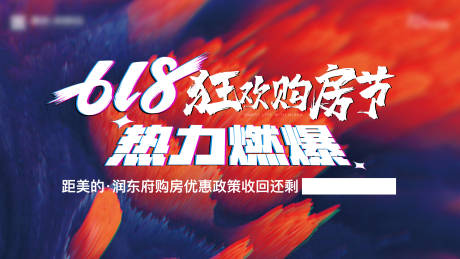 源文件下载【618狂欢购房节活动主画面】编号：29260012761685722