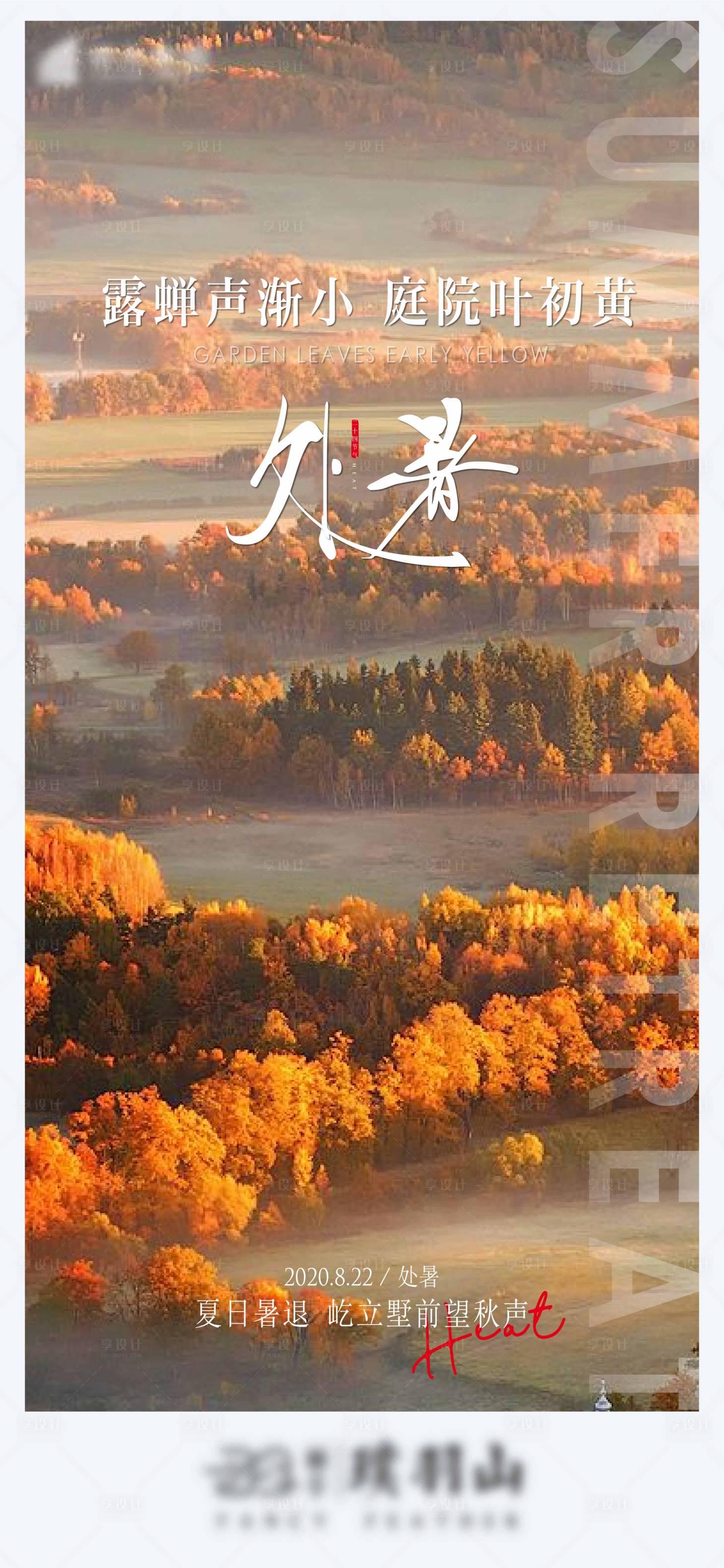 源文件下载【处暑节气海报】编号：48780012720744615