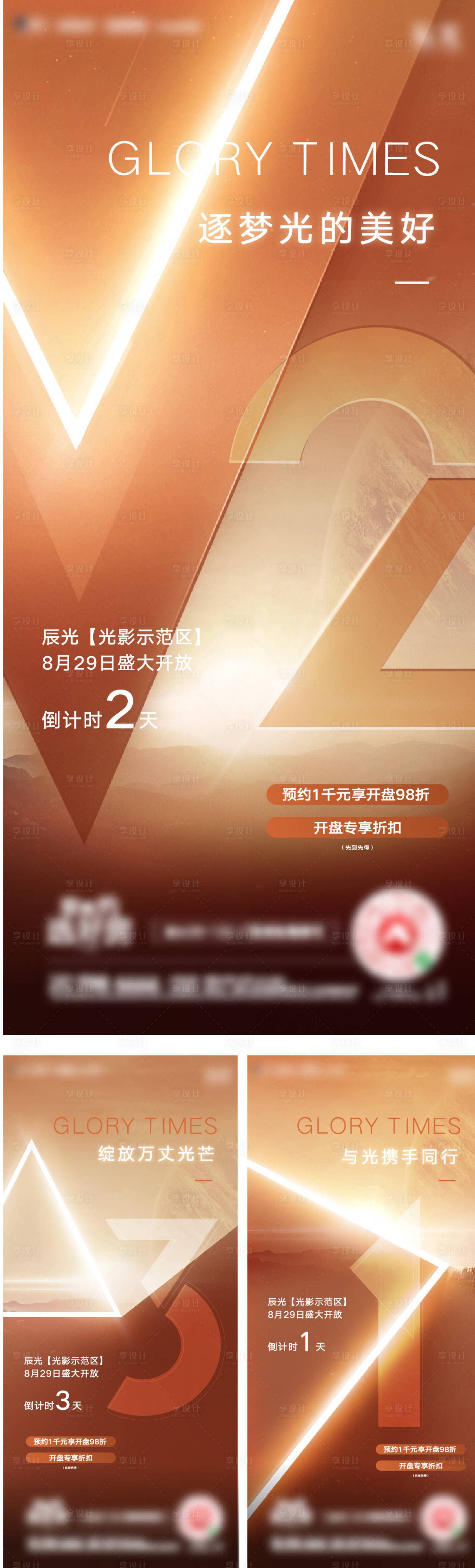 源文件下載【享設計】搜索編號：78060012839785731【地產示范區開放倒計時系列海報】