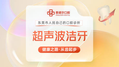 源文件下载【口腔头图banner】编号：78290012983164998